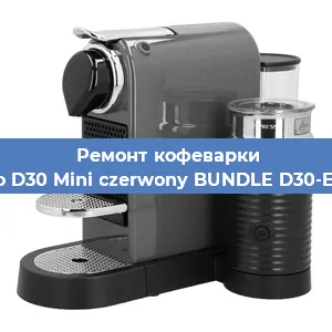 Чистка кофемашины Nespresso D30 Mini czerwony BUNDLE D30-EU3-RE-NE от накипи в Ростове-на-Дону